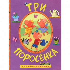 Книга - Сказки-гармошки. Три поросенка (Мозаика-Синтез, МС10898) 