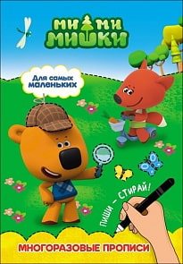 Ми-Ми-Мишки - Прописи многоразовые - Для самых маленьких (Проф-Пресс, 27916-6)