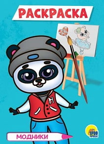 Раскраска – Модники, А5 (Проф Пресс, 29542-5)