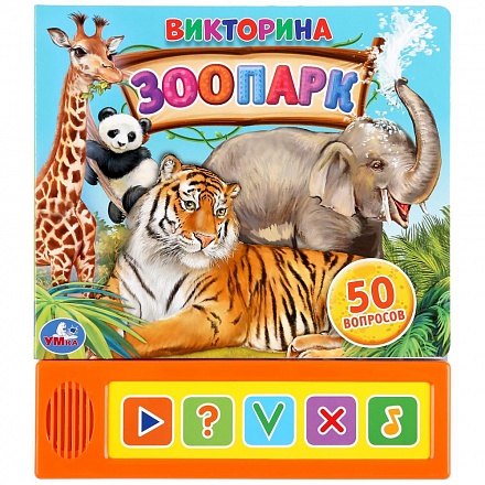 Озвученная книга Зоопарк. Викторина, 5 кнопок 