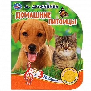 Музыкальная книга Домашние питомцы. М. Дружинина, 3 песенки (Умка, 9785506032236)