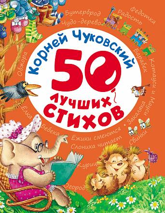 Книга Чуковский К. «50 лучших стихов» 