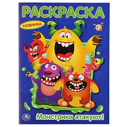 Первая раскраска А4 – Монстрики атакуют (Умка, 978-5-506-04882-4) - миниатюра