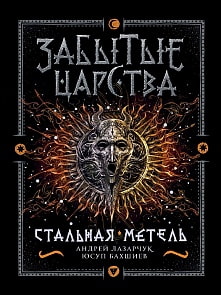 Книга из серии Забытые царства. 2. Стальная метель (Росмэн, 31391ros)