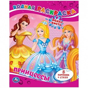 Водная раскраска Принцессы (Умка, 978-5-506-00829-3)