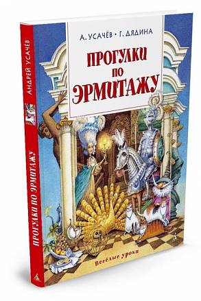 Книга - Прогулки по Эрмитажу 