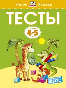 Книга из серии Умные книжки - Тесты, 4-5 лет (Махаон, 978-5-389-07938-0)