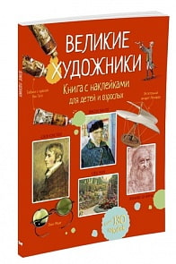 Книга с наклейками - Великие художники (Махаон, 9785389122727mh)