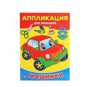 Аппликация для малышей А4 Машинки (Умка, 978-5-506-01470-6)