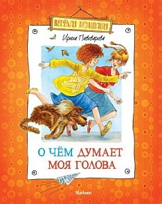 Книга Пивоварова И. - О чём думает моя голова (Махаон, 9785389023062mh)