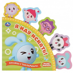 Книга с закладками. Малышарики - Я иду искать (Умка, 9785506029960)