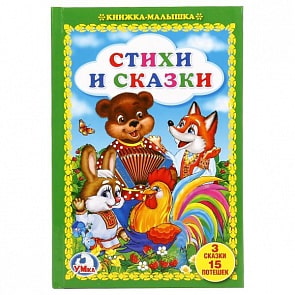 Книжка-малышка Стихи и сказки (Умка, 978-5-506-02093-6)