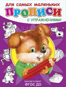 Прописи с упражнениями Щенок (Омега-пресс, 03731-0)