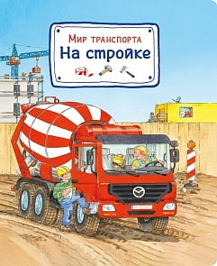 Книга - Мир транспорта. На стройке (Омега-Пресс, 03653-5)