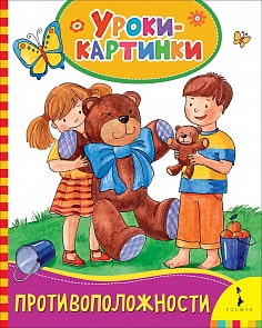 Книга - Противоположности. Уроки-картинки (Росмэн, 30844)