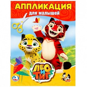 Аппликация для малышей А5 Лео и Тиг (Умка, 978-5-506-02027-1)