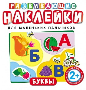 Развивающие наклейки «Буквы» (Росмэн, 26888ros)