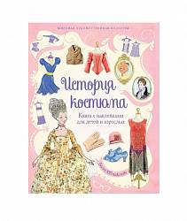 Книга с наклейками - История костюма (Махаон, 9785389122765mh) - миниатюра