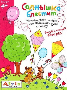 Многоразовая раскраска - Рисуй и стирай. Солнышко блестит, 4+ Тимофеева Т.В. (Айрис Пресс, 25290АП)