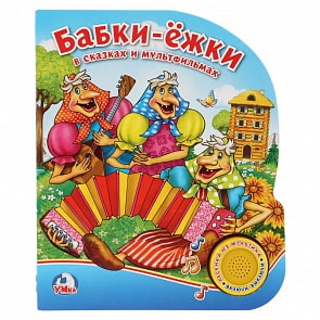 Книга с музыкальной кнопкой Союзмультфильм - Бабки-ежки в сказках и мультфильмах, 1 песенка (Умка, 9785506022305)