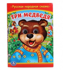 Книжка с глазками - Три Медведя (Умка, 978-5-506-01277-1)