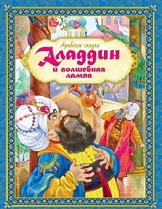 Книга из серии Любимые Сказки - Аладдин и волшебная лампа. Арабские сказки (Махаон, 9785389132320mh)