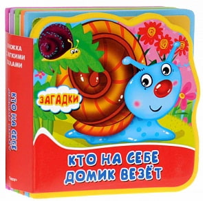 Книжка с мягкими пазлами Загадки - Кто на себе домик везет? (Омега-пресс, 02988-9)