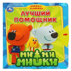 Книжка с задвижками - Ми-ми-мишки - Лучший помощник (Умка, 9785506033745)