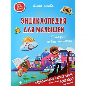 Энциклопедия для малышей в сказках - Новые истории (Феникс, 978-5-222-27970-0)