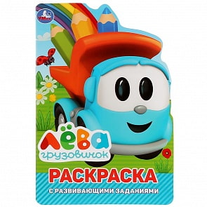 Развивающая раскраска с вырубкой в виде персонажа - Грузовичок Лева (Умка, 978-5-506-02909-0)
