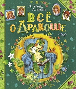 Книга - Усачев А., Березин А. Всё о Дракоше (Росмэн, 20212ros)