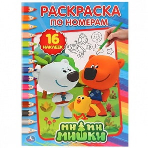 Раскраска по номерам с наклейками Мимимишки (Умка, 978-5-506-01880-3)