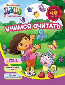 Рабочая тетрадь Даша-путешественница. Учимся считать (Росмэн, 14854ros)