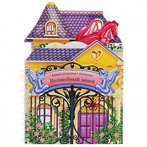 Книга-конструктор - Волшебный замок (Мозаика-Синтез, МС10771)