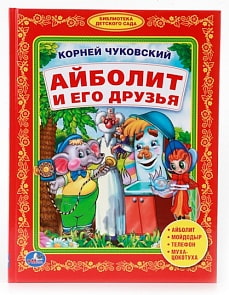 Книга К. Чуковский «Айболит и его друзья. Учим буквы» из серии Библиотека детского сада (Умка, 978-5-506-00786-9sim)