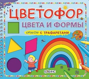 Книжка - Цветофор. Цвета и формы (Робинс, 0072-7)