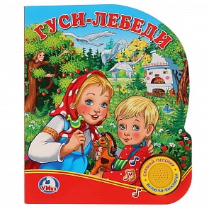 Музыкальная книга Союзмультфильм – Гуси-лебеди, 1 кнопка с песенкой (Умка, 9785506021964)