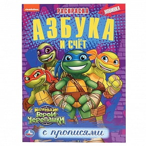 Первая раскраска А4 - Азбука и счет. Маленькие герои черепашки. Черепашки-ниндзя (Умка, 978-5-506-04260-0)