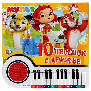 Книга-пианино Мультмикс, с 23 клавишами и песенками (Умка, 9785506026044)