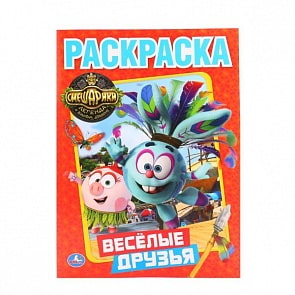 Первая раскраска Смешарики. Веселые друзья (Умка, 978-5-506-01074-6)