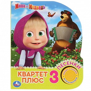 Музыкальная книга - Квартет плюс. Маша и Медведь, 3 песенки (Умка, 9785506032090)