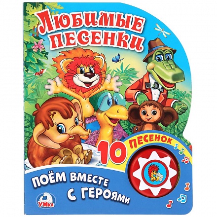 Звуковая книга - Союзмультфильм. Поем вместе с героями. Любимые песенки, 1 кнопка с 10 песенками 