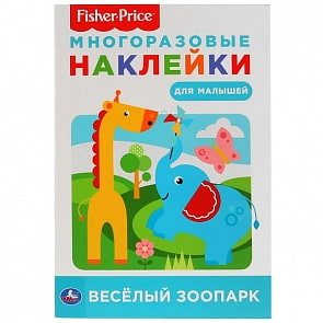 Активити А5 с многоразовыми наклейками Веселый зоопарк. Фишер прайс (Умка, 978-5-506-02639-6)