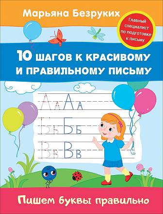 Пропись Марьяна Безруких - Пишем буквы правильно 