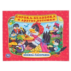 Книжка панорамка А4 - Сорока белобока и другие потешки (Умка, 978-5-506-04902-9) - миниатюра