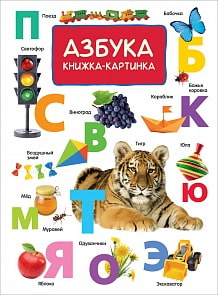Книжка-картинка - Азбука (Росмэн, 32656ros)