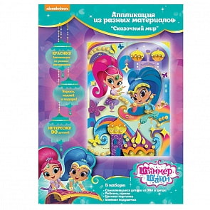 Аппликация из разных материалов Sh&Sh - Сказочный мир (Росмэн, 34211ros)