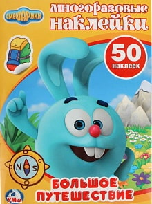 Многоразовые наклейки – Большое путешествие. Смешарики (Умка, 978-5-506-02116-2sim)