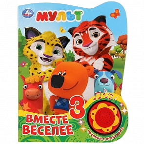 Музыкальная книга Мульт. Вместе веселее, 3 песенки с огоньками (Умка, 9785506027515)