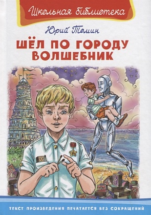 Книга из серии Школьная библиотека. Шел по городу волшебник 